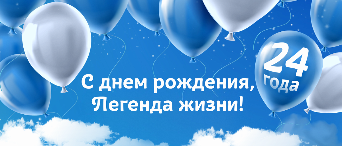 24 года Легенда жизни!